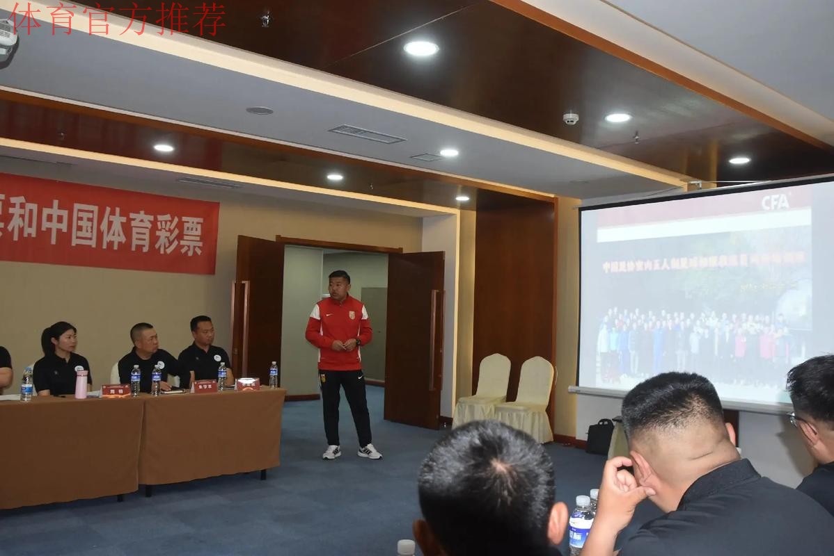 2018中国足协教练员培训讲师和会员协会培训主管工作总结会议圆满召开